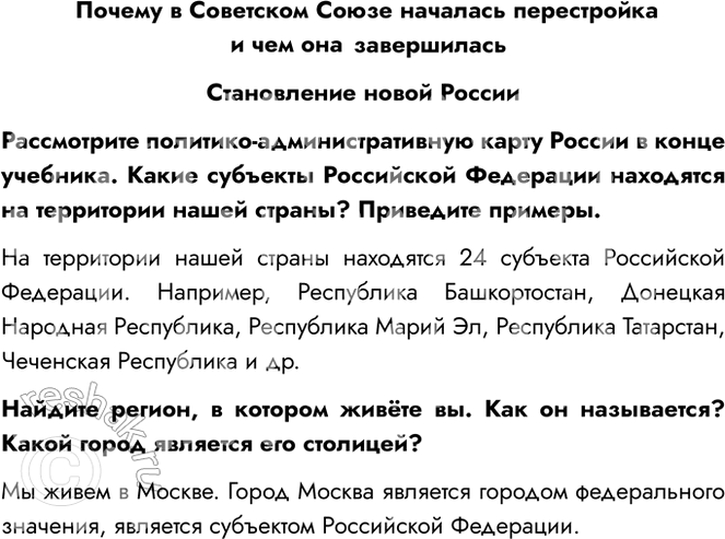 Решение задачи: Почему в Советском Союзе началась перестройка и чем она завершилась Становление новой России Рассмотрите политико-административную карту России в конце учебника. Какие субъекты Российской Федерации находятся на территории нашей страны?