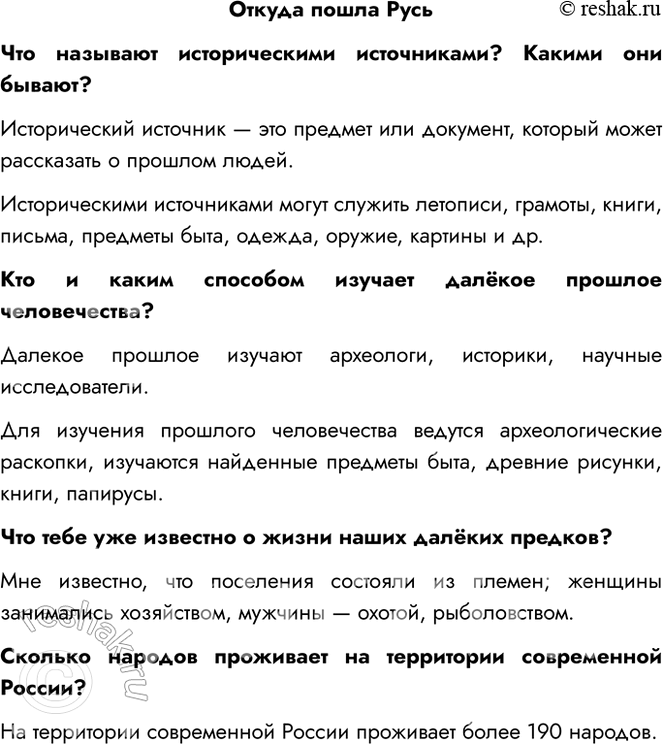 Решение задачи: Откуда пошла Русь Что называют историческими источниками? Какими они бывают? Исторический источник — это предмет или документ, который может рассказать о прошлом людей.