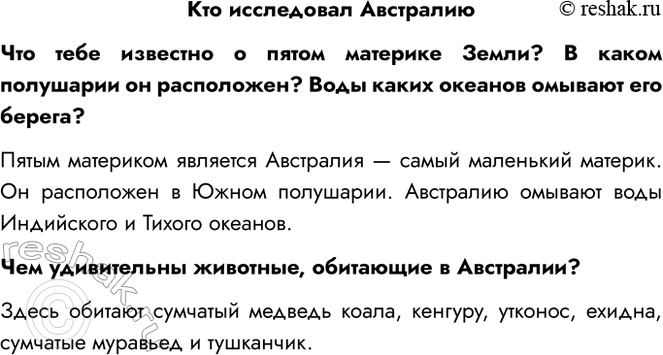Решение задачи: Кто исследовал Австралию Что тебе известно о пятом материке Земли? В каком полушарии он расположен? Воды каких океанов омывают его берега?