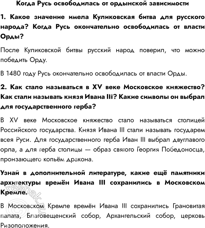 Решение задачи: Когда Русь освободилась от ордынской зависимости 1. Какое значение имела Куликовская битва для русского народа? Когда Русь окончательно освободилась от власти Орды?