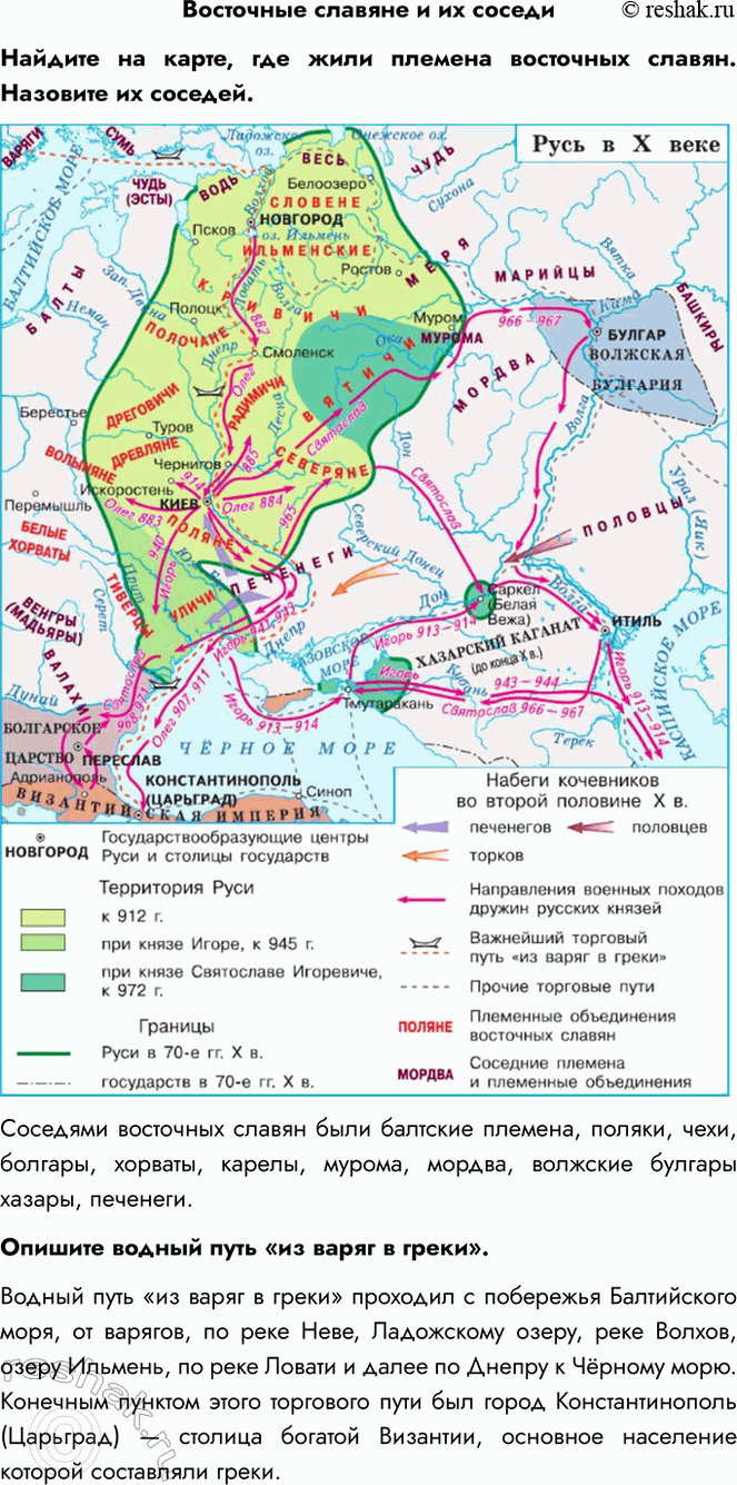 Решение задачи: Восточные славяне и их соседи Найдите на карте, где жили племена восточных славян. Назовите их соседей. Соседями восточных славян были балтские племена, поляки, чехи, болгары, хорваты, карелы, мурома, мордва, волжские булгары хазары, печенеги.