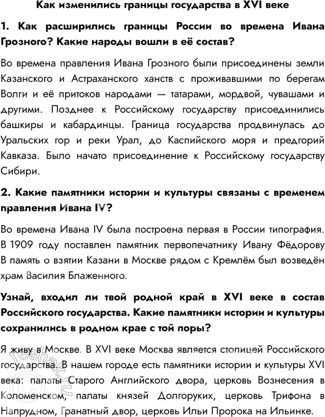 Решение задачи: Как изменились границы государства в XVI веке 1. Как расширились границы России во времена Ивана Грозного? Какие народы вошли в её состав?