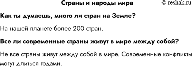 Решение задачи: Страны и народы мира Как ты думаешь, много ли стран на Земле? На нашей планете более 200 стран. Все ли современные страны живут в мире между собой?