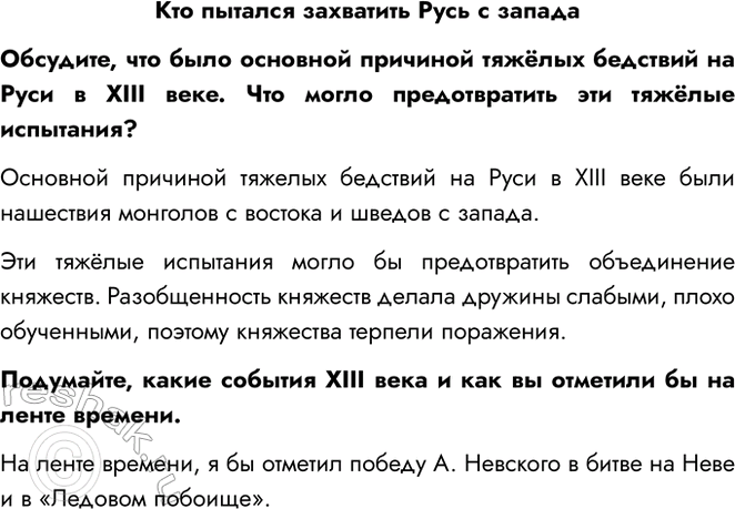 Решение задачи: Кто пытался захватить Русь с запада Обсудите, что было основной причиной тяжёлых бедствий на Руси в XIII веке. Что могло предотвратить эти тяжёлые испытания?