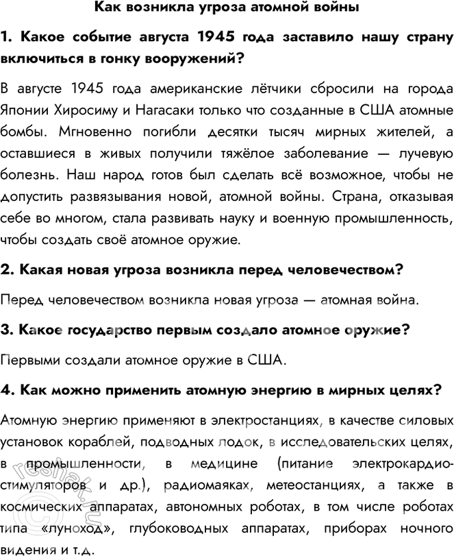 Решение задачи: Как возникла угроза атомной войны 1. Какое событие августа 1945 года заставило нашу страну включиться в гонку вооружений? В августе 1945 года американские лётчики сбросили на города Японии Хиросиму и Нагасаки только что созданные в США атомные бомбы.