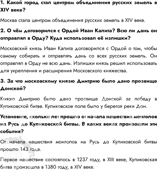 Решение задачи: 1. Какой город стал центром объединения русских земель в XIV веке? Москва стала центром объединения русских земель в XIV веке. 2.
