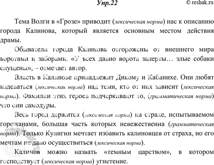 Решение задачи: 22. Прочитайте фрагмент сочинения ученика на тему «Город Калинов в драме А. Н. Островского „Гроза“». Какие нормы литературного языка в нём нарушены?