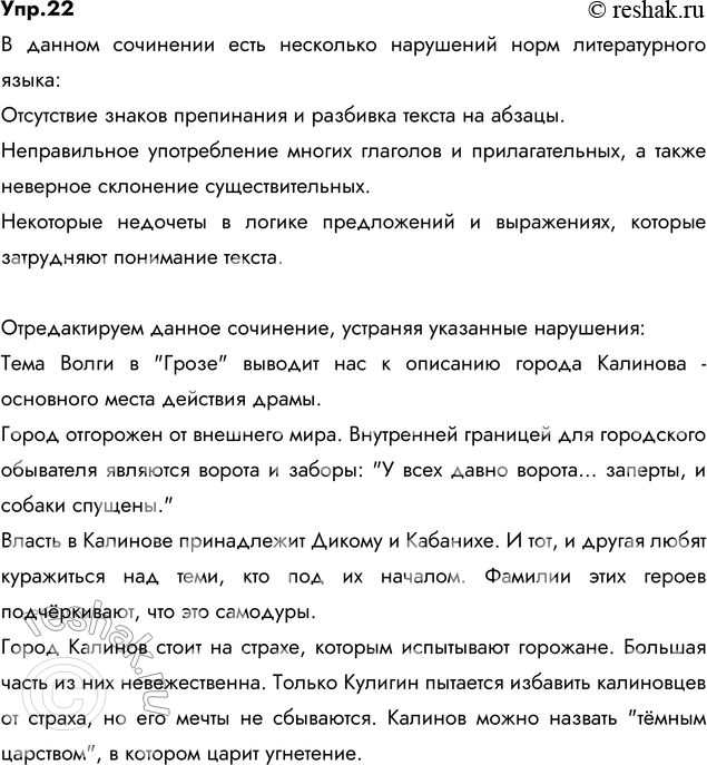 Решение задачи: 22. Прочитайте фрагмент сочинения ученика на тему «Город Калинов в драме А. Н. Островского „Гроза“». Какие нормы литературного языка в нём нарушены?