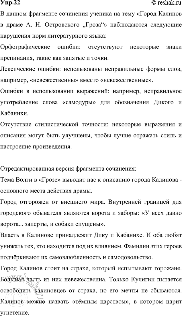 Решение задачи: 22. Прочитайте фрагмент сочинения ученика на тему «Город Калинов в драме А. Н. Островского „Гроза“». Какие нормы литературного языка в нём нарушены?