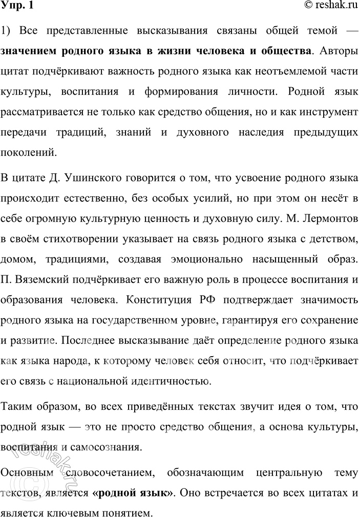Решение задачи: 1. 1) Прочитайте цитаты из текстов разных жанров и стилей. Какая тема их объединяет? Какие словосочетания употребляются для обозначения этой темы как синонимы?