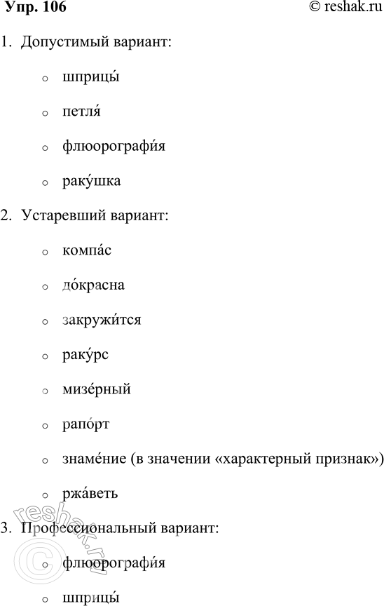 Решение задачи: 106. С помощью орфоэпического словаря проанализируйте приведённые варианты ударения. Распределите слова в таблице. Допустимый вариант Устаревший вариант Профессиональный вариант Компас, ракурс, докрасна, мизерный, шприцы, закружится, петля, флюорография, знамение (характерный признак), ржаветь, рапорт, ракушка.