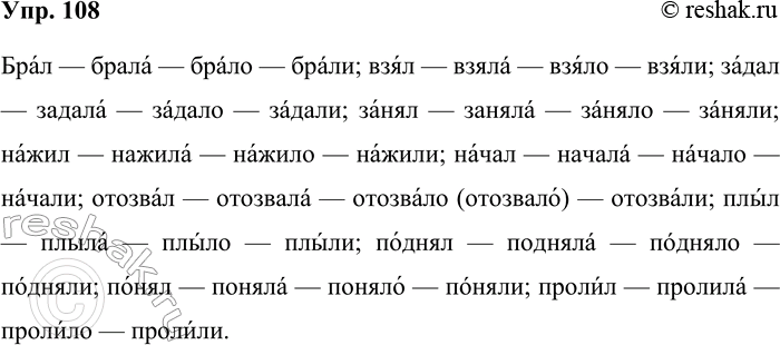 Решение задачи: 108. Расставьте ударение в следующих глагольных формах. Определите закономерности постановки ударения в формах прошедшего времени. Брал — брала — брало — брали;
