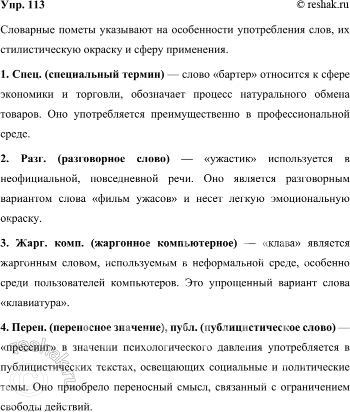 Решение задачи: 113. Прочитайте словарные статьи. Объясните значение словарных помет. Бартер, -а, м. Спец. Процесс натурального обмена товаров, товарообменная сделка. Бартер перестаёт быть основой отечественного бизнеса.