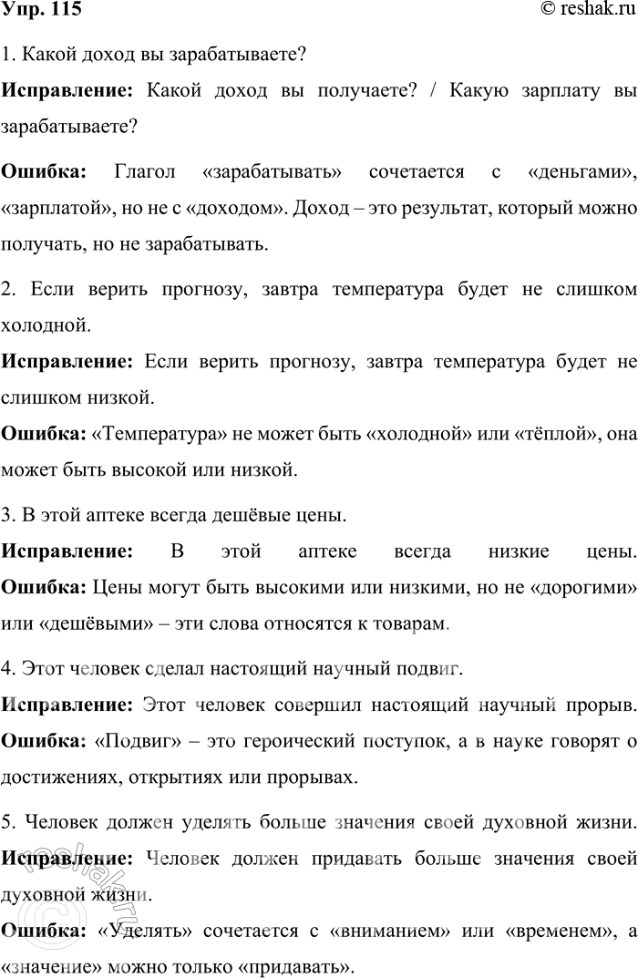 Решение задачи: 115. В приведённых примерах найдите и исправьте ошибки, связанные с нарушением лексической сочетаемости слов. В случае затруднений обращайтесь к словарю сочетаемости слов русского языка.