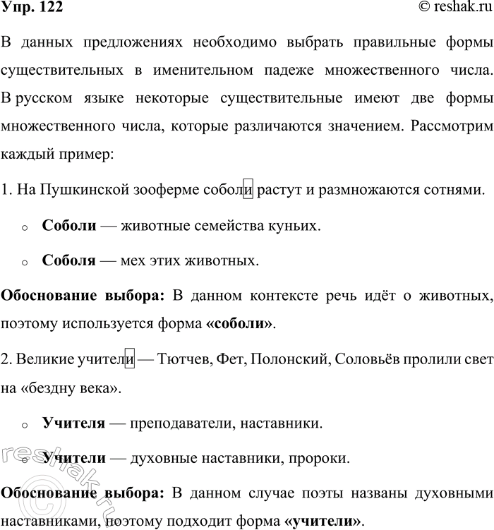 Решение задачи: 122. Раскройте скобки. Объясните выбор формы окончания. 8 случае затруднений обращайтесь к словарю. 1. На Пушкинской зооферме собол(и/я) растут и размножаются сотнями.