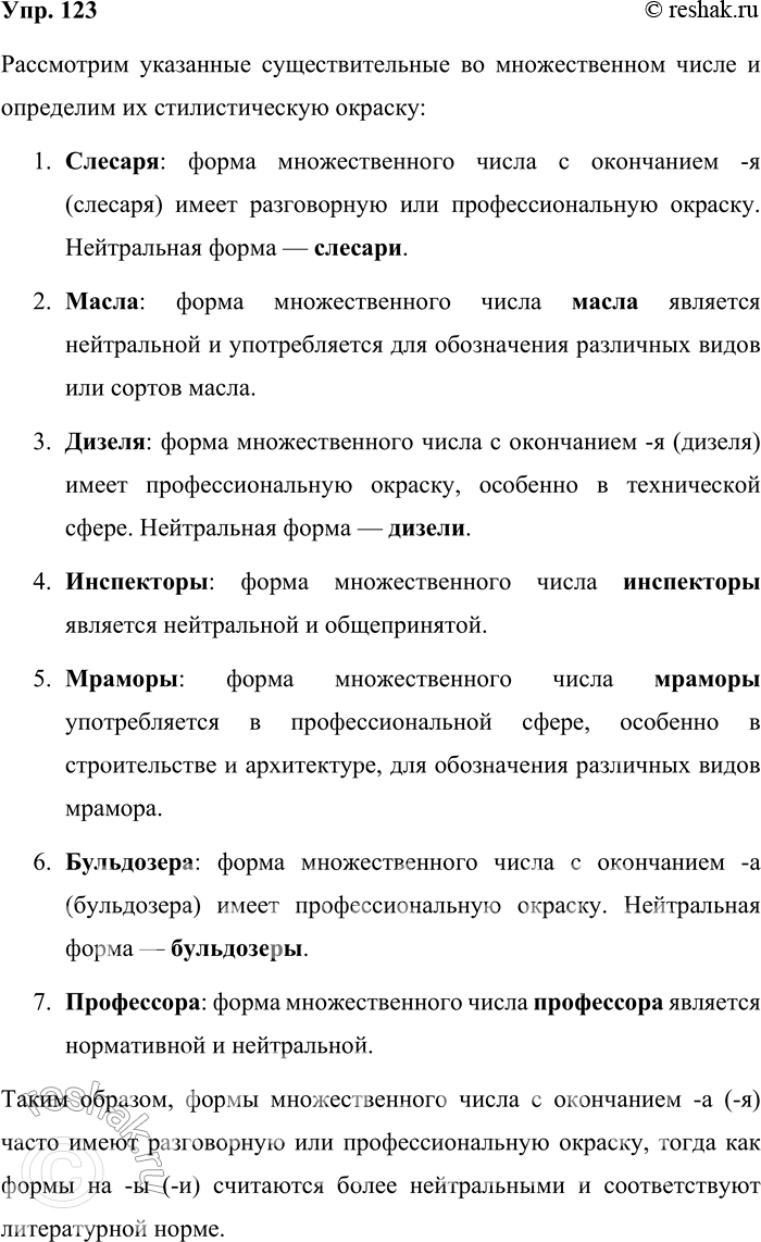 Решение задачи: 123. Проанализируйте приведённые примеры. Охарактеризуйте выделенные формы имён существительных: какие из них имеют разговорную (просторечную), профессиональную окраску? 1. И слесаря пришли, и гранитчики, да и конторские с землекопами подтянулись.