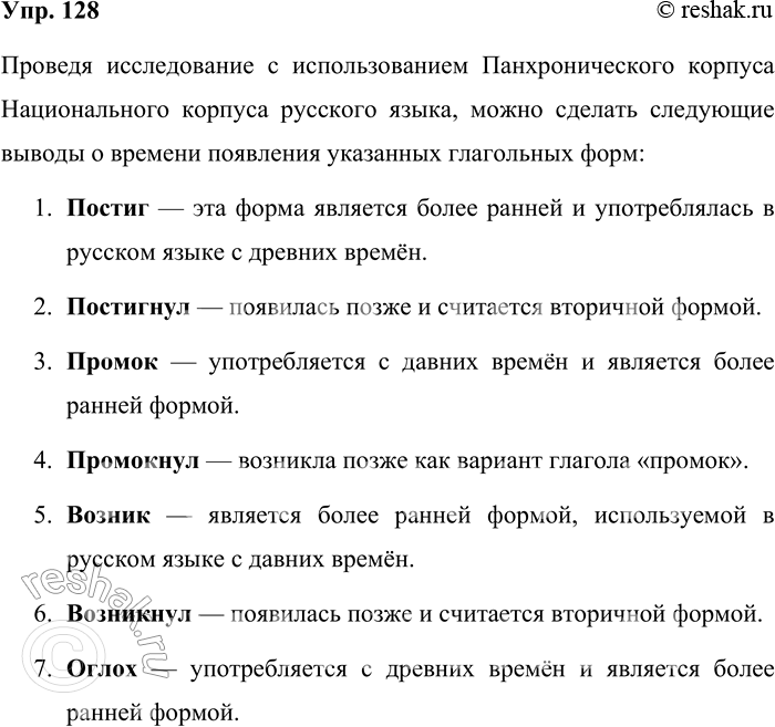 Решение задачи: 128. Проведите исследование времени появления в языке глагольных форм постиг — постигнул, промок — промокнул, возник — возникнул, оглох — оглохнул, погас — погоснул, используя Панхронический корпус Национального корпуса русского языка.