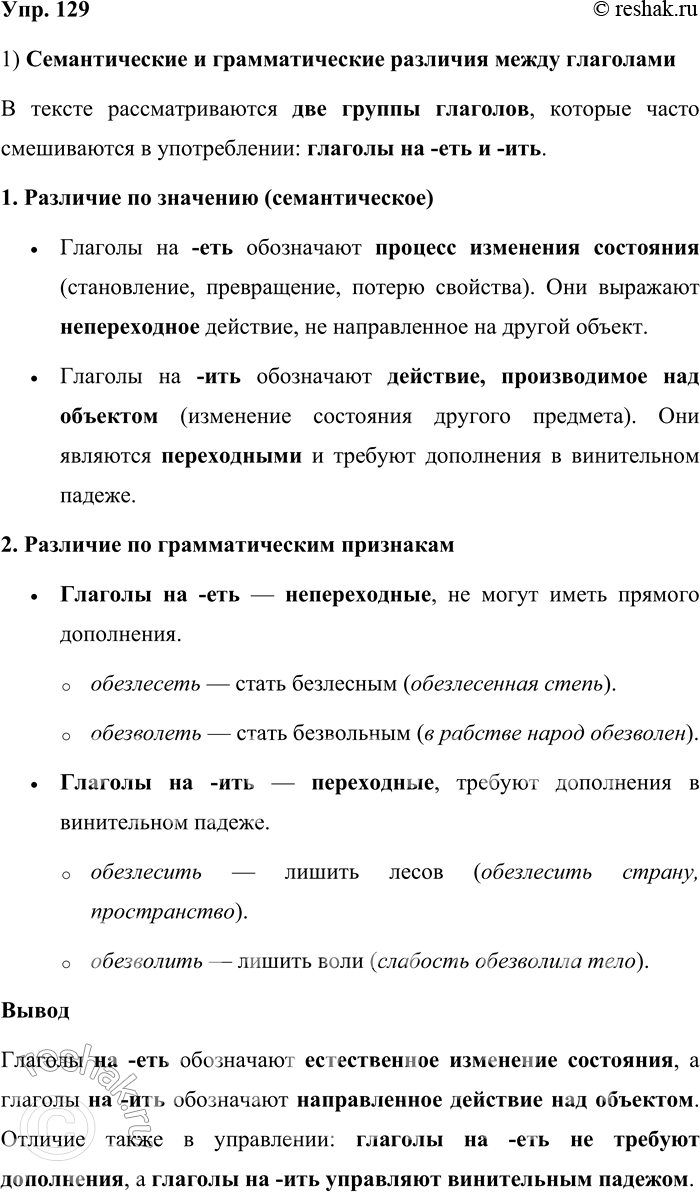 Решение задачи: 129. 1) Прочитайте текст. Каковы семантические и грамматические различия между глаголами, о которых идёт речь? В употреблении часто смешиваются некоторые глаголы: