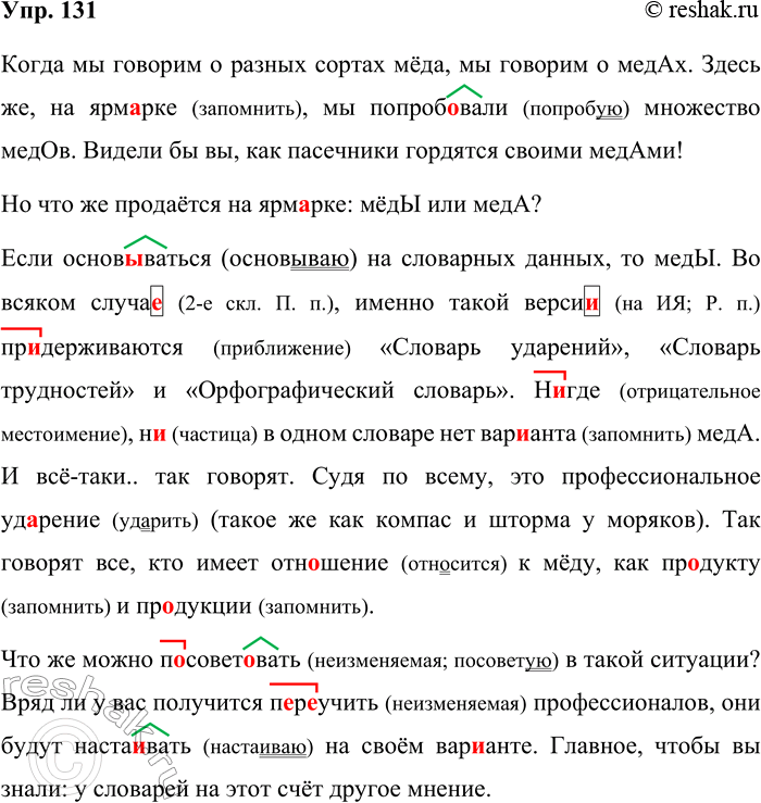 Решение задачи: 131. Орфографический и пунктуационный практикум. Когда мы говорим о разных сортах мёда мы говорим о медАх. Здесь же на ярм..рке мы попробовали множество медОв.