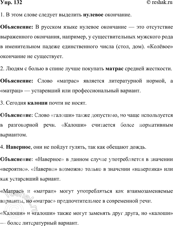 Решение задачи: 132. Прочитайте предложения. Выберите из скобок наиболее подходящий вариант. Объясните свой выбор. В каких случаях можно использовать оба варианта написания? 1.