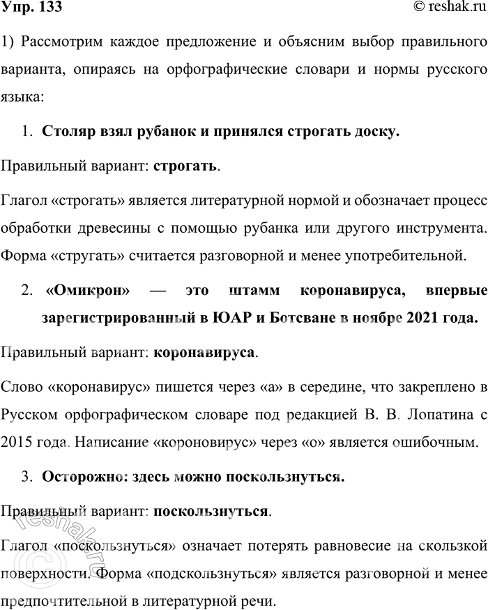 Решение задачи: 133. 1) Прочитайте предложения, обращая внимание на слова в скобках. Воспользуйтесь орфографическим словарём, если нужно, чтобы объяснить выбор слова в каждом предложении.