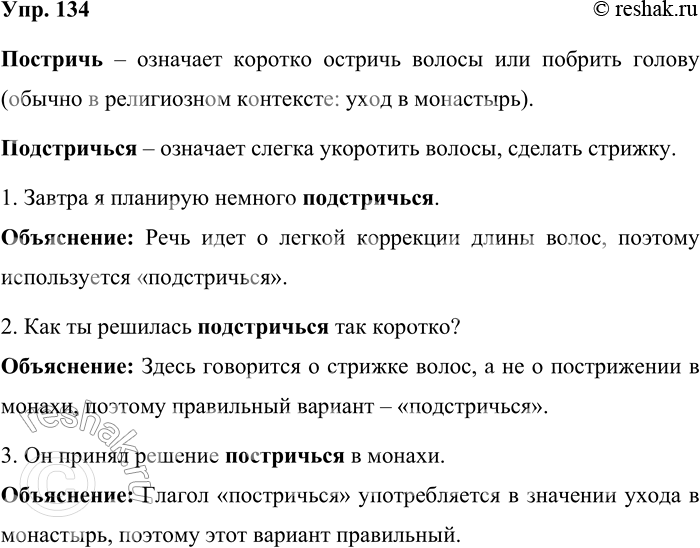 Решение задачи: 134. Уточните разницу в значении глаголов постричь и подстричь и определите, какие слова нужно выбрать в следующих предложениях. 1. Завтра я планирую немного (постричься — подстричься).