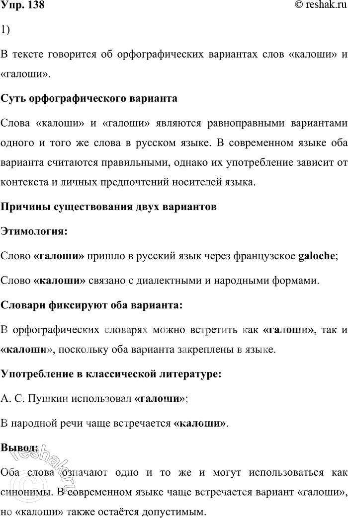 Решение задачи: 138. 1) Прочитайте текст. О каких орфографических вариантах в нём говорится? Калоши носить сейчас не принято — по крайней мере, в городах.