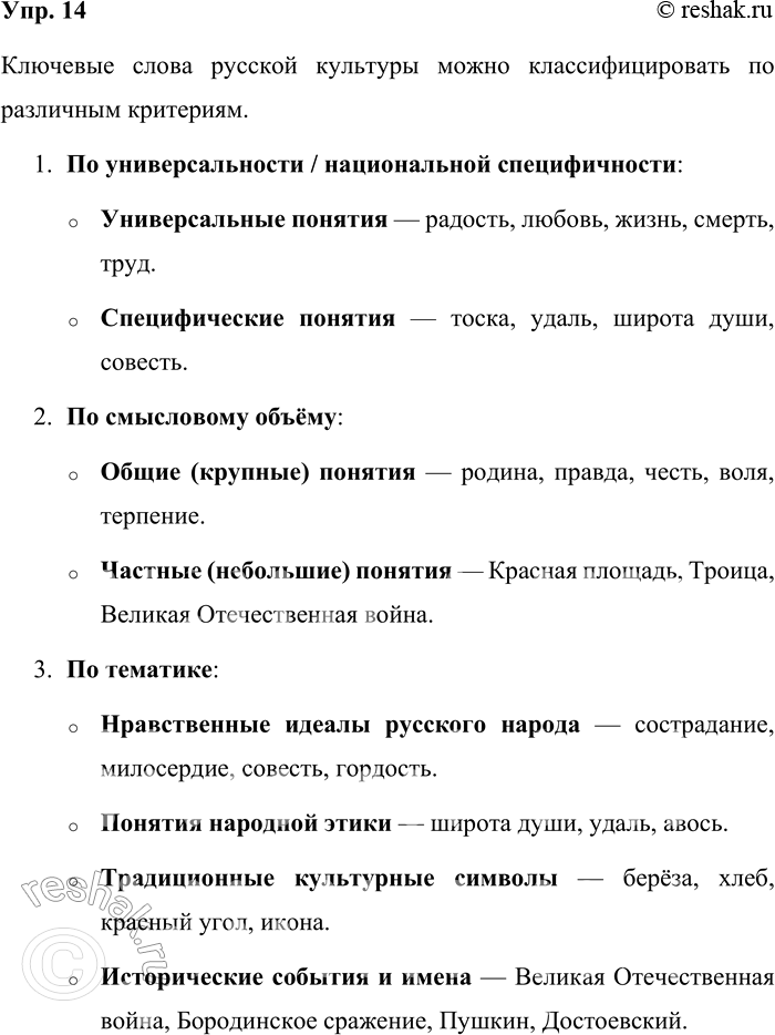 Решение задачи: 14. Рассмотрите схему, отражающую возможности классификации ключевых слов русской культуры. Дополните схему необходимыми рубриками и примерами. Ключевые слова русской культуры можно классифицировать по различным критериям.
