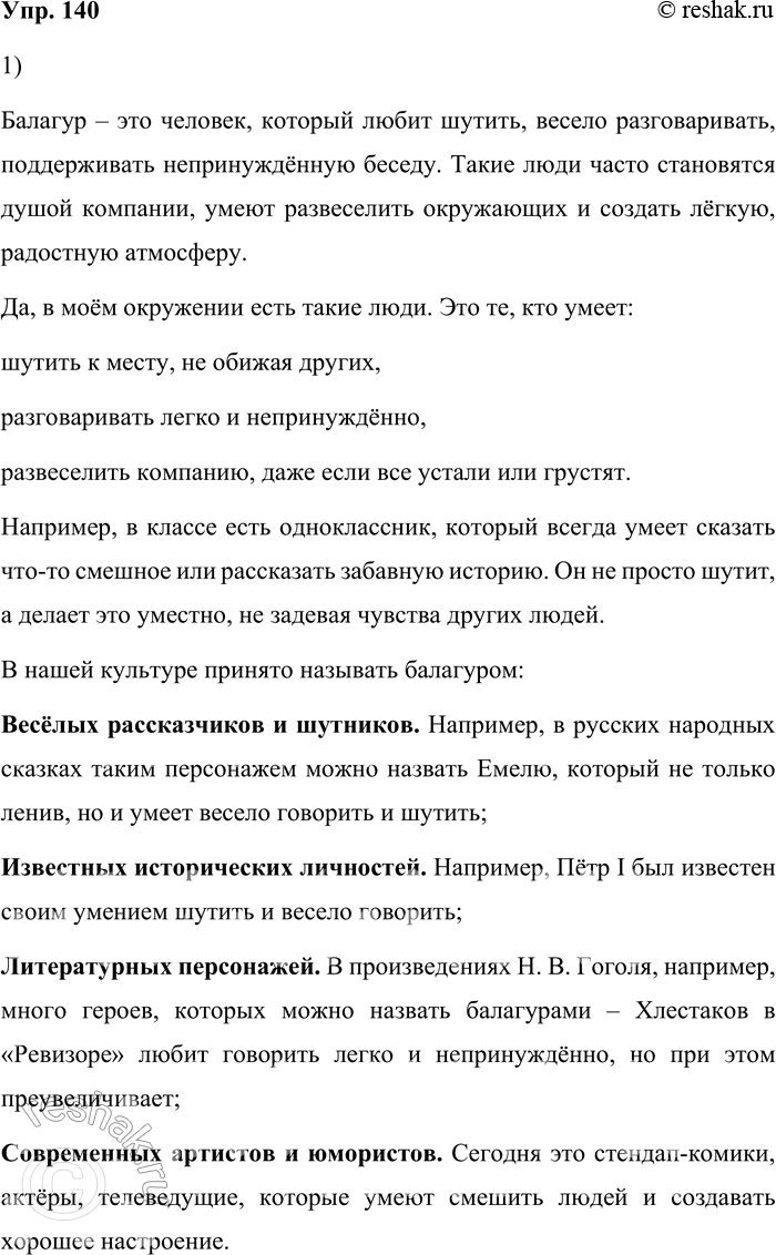 Решение задачи: 140. 1) Есть ли в вашем окружении люди, которых вы считаете балагурами? Кого в нашей культуре принято так называть? Балагур – это человек, который любит шутить, весело разговаривать, поддерживать непринуждённую беседу.