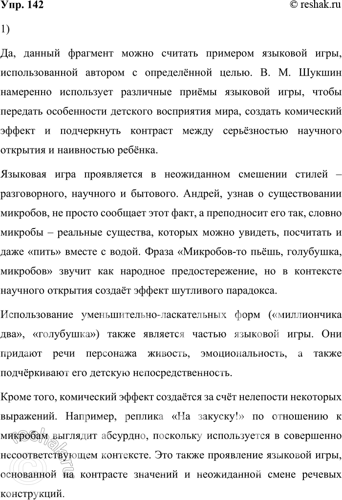 Решение задачи: 142. 1) Прочитайте фрагмент рассказа В. М. Шукшина. Можно ли считать этот фрагмент примером проявления языковой игры, использованной автором с определённой целью?