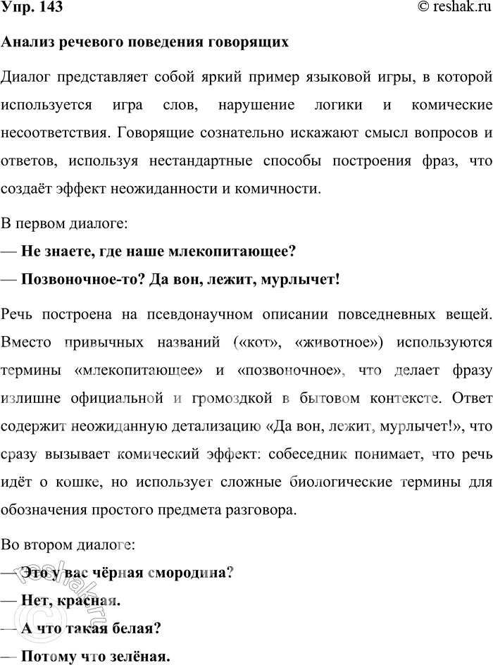 Решение задачи: 143. Прочитайте диалог и прокомментируйте речевое поведение говорящих. Можно ли считать приведённый пример языковой игрой? В чём проявляется комический эффект? 1.