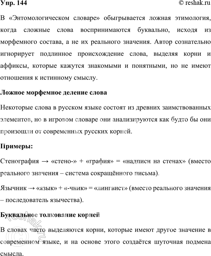 Решение задачи: 144. На нарочито неверной интерпретации производных слов построен игровой шутливый словарь, который ещё в студенческие годы вместе с однокашниками-филологами придумал отечественный психолингвист Б.