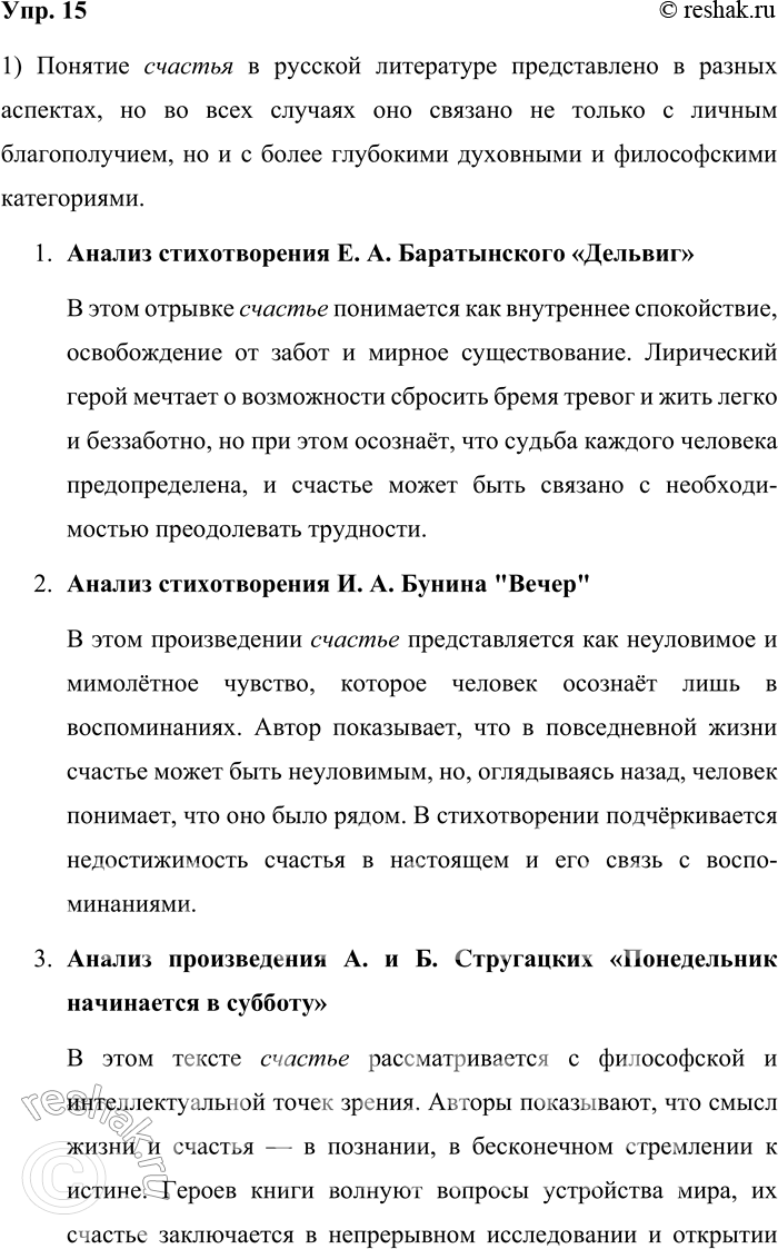 Решение задачи: 15. 1) Проанализируйте, что обозначает слово счастье в отрывках из произведений русской литературы, относящихся к разным эпохам. Распределите тексты между собой и, используя текст рубрики «Диалог культур», проверьте гипотезу о том, что в значении слова счастье в русской языковой картине мира заложена идея соучастия, совместного переживания, личной части (участия) в общем деле.