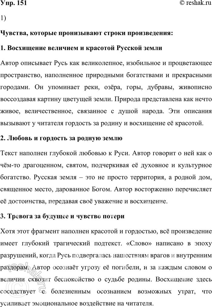 Решение задачи: 151. 1) Прочитайте фрагмент «Слова о погибели Русской земли» — дошедшего до нас в рукописи XV века замечательного произведения художественного творчества, рассказывающего о могуществе Руси и о патриотизме русского народа.