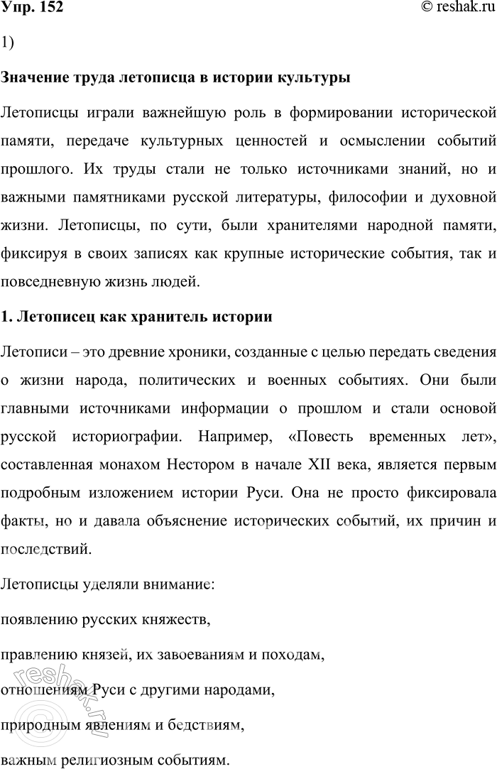 Решение задачи: 152. 1) Используя материалы рубрики «Круг чтения», а также материалы упражнения 153, составьте устный ответ на тему «Значение труда летописца в истории культуры».