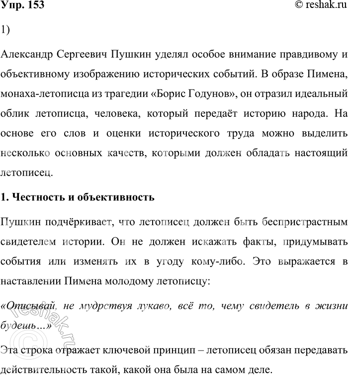 Решение задачи: 153. 1) Прочитайте фрагмент из учебного пособия С. М. Флоринского «Русская литература». Объясните, какими достоинствами, по мнению А. С. Пушкина, должен обладать человек, отражающий в своём тексте историю народа.