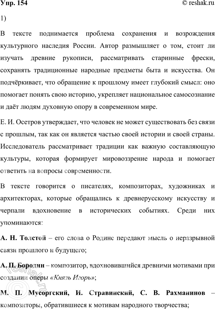 Решение задачи: 154. 1) Прочитайте текст и сформулируйте проблему, которую поднимает исследователь русской культуры Е. И. Осетров. О каких деятелях русской культуры упоминает автор в тексте?