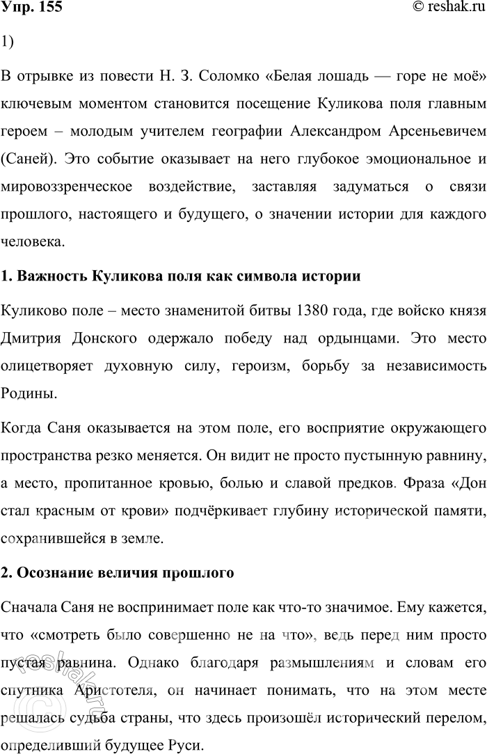 Решение задачи: 155. 1) Прочитайте отрывок из повести Н. 3. Соломко «Белая лошадь — горе не моё» и объясните, как повлияло впечатление от Куликова поля на мировоззрение героя повести — молодого учителя географии Александра Арсеньевича (Сани).