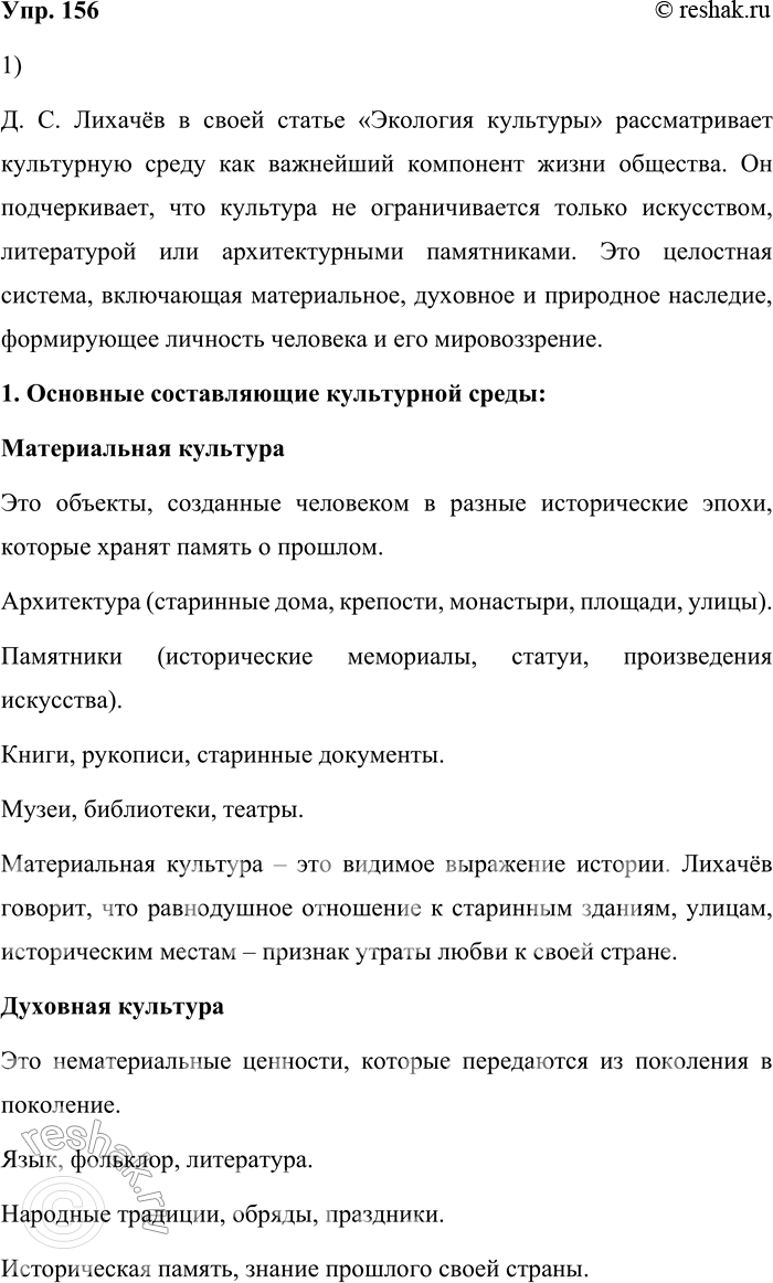 Решение задачи: 156. 1) Прочитайте фрагмент статьи «Экология культуры» из книги Д. С. Лихачёва «Русская культура». Объясните, что автор включает в понятие культурная среда.