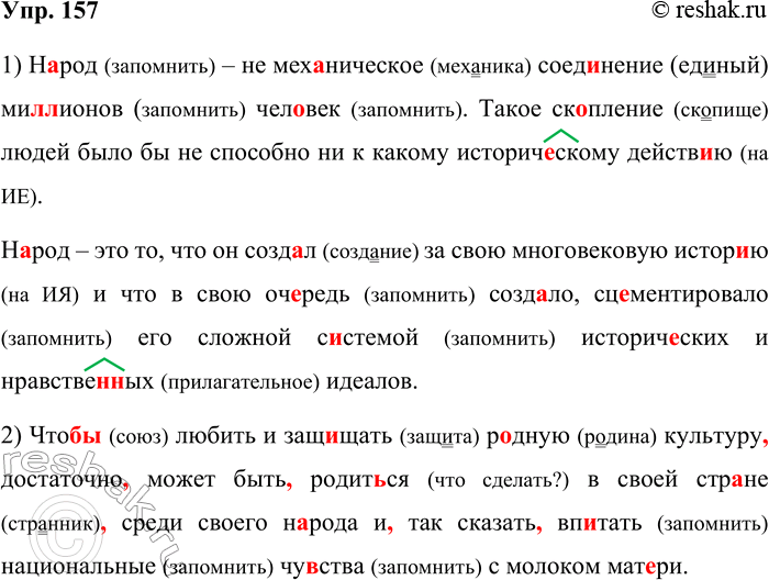 Решение задачи: 157. Орфографический и пунктуационный практикум. 1) Н..род — не механическое соединение ми(л/лл)ионов чел..век. Такое ск..пление людей было(бы) не способно ни(к)какому историч..скому действ..ю.