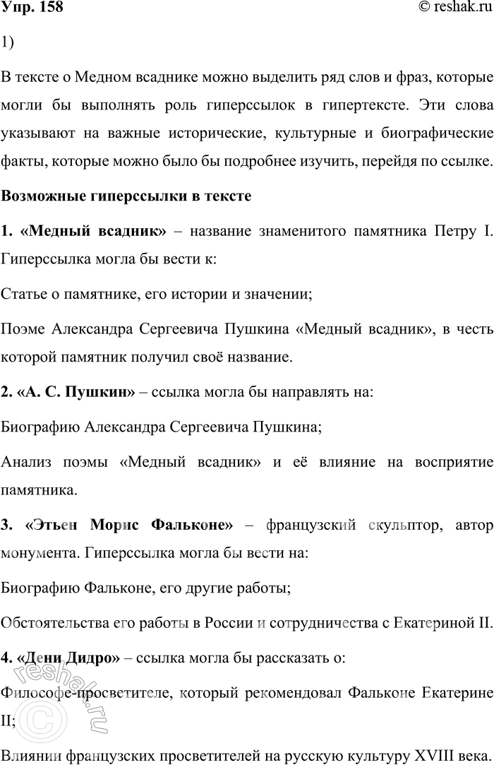 Решение задачи: 158. 1) Прочитайте текст. Назовите слова (сочетания слов, числа), которые в гипертексте могли бы выполнять роль гиперссылок. Устно объясните свой выбор.