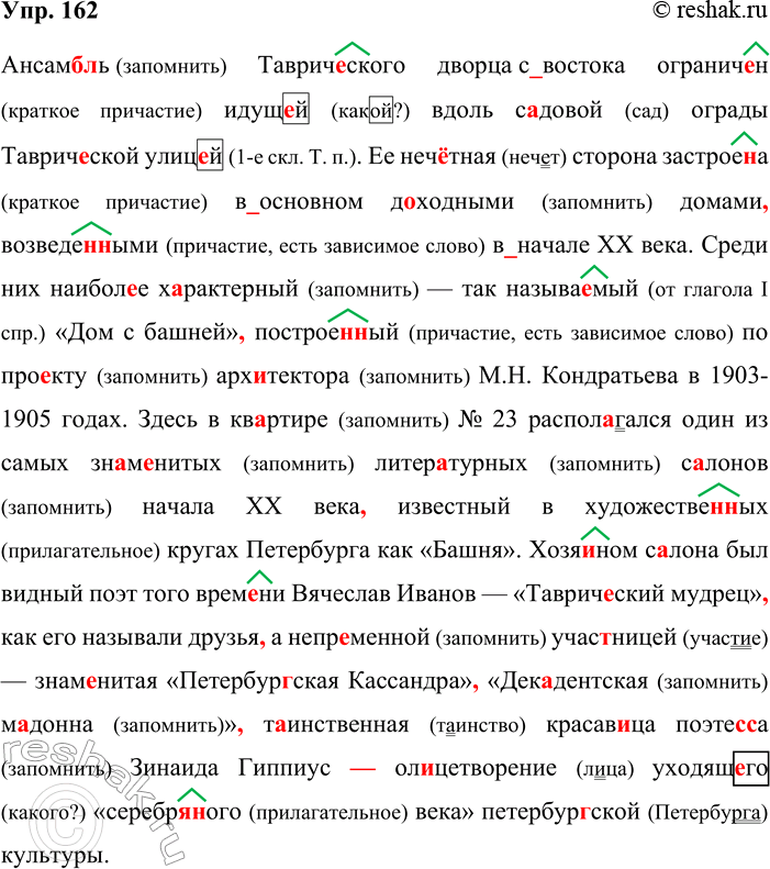 Решение задачи: 162. Орфографический и пунктуационный практикум. Дом с башней Ансамб(?)ль Таврич..ского дворца (с)востока огранич.-н идущ-.й вдоль с..довой ограды Таврич..ской улиц..й. Её неч..тная сторона застрое(н/нн)а (в)основном доходными домами возведё(н/нн)ыми (в)начале XX века.
