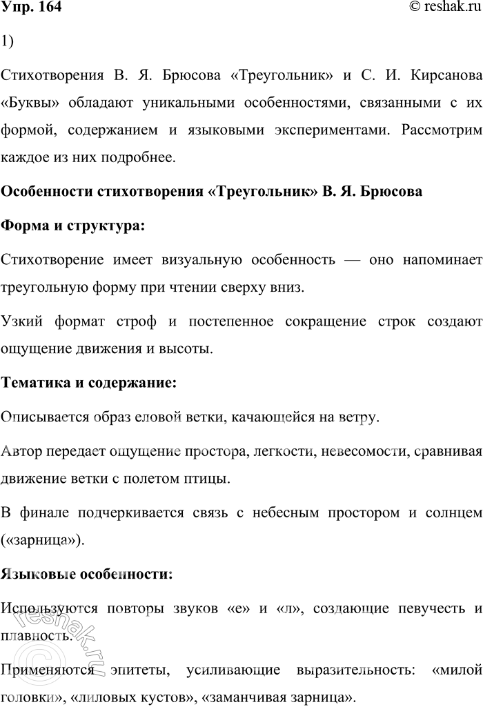 Решение задачи: 164. 1) Прочитайте стихотворения В. Я. Брюсова «Треугольник» и С. И. Кирсанова «Буквы» (фрагмент). В чём заключается их особенность? Стихотворения В.