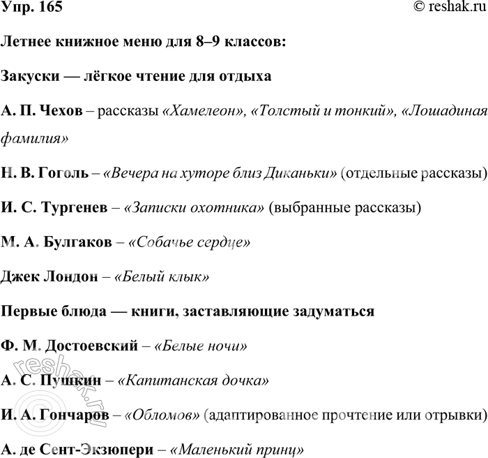 Решение задачи: 165. Каждый из вас получал (или составлял сам) список книг для чтения летом. В Интернете можно встретить самые разные списки, особо интересным становится способ их оформления: