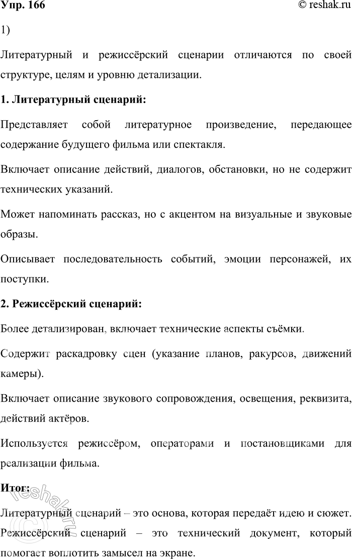Решение задачи: 166. 1) На одном из этапов Всероссийской олимпиады по литературе участникам было предложено задание написать сценарий, отражающий содержание стихотворного или прозаического текста.