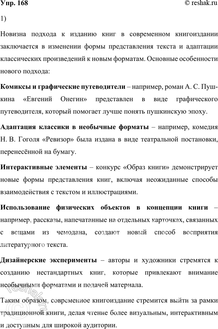 Решение задачи: 168. 1) Прочитайте текст о современном книгоиздании. В чём заключается новизна подхода к изданию книг? Изменение формата представления книги, текста в целом — одна из особенностей современного книгоиздания.