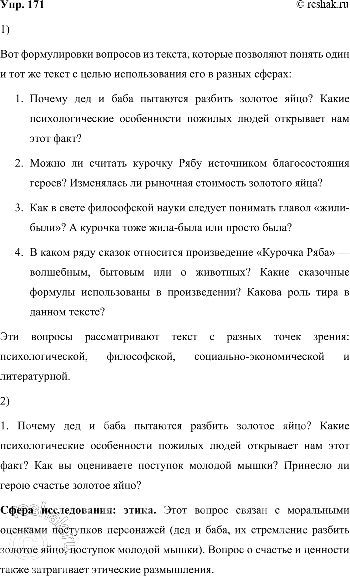 Решение задачи: 171. 1) Использование приёма постановки вопросов должно учитывать цель, с которой вы читаете данный текст: например, вы ищете материал для сообщения, подбираете примеры для аргументации и т.