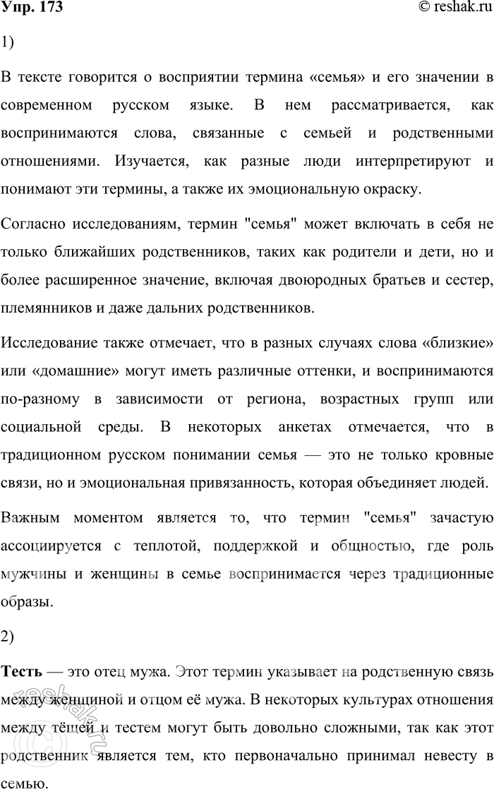 Решение задачи: 173. 1) Прочитайте фрагмент исследования о том, как воспринимается содержание концепта «семья» и терминов родства современными носителями русского языка. Чтобы определить, каково содержание концепта «семья» и терминов родства в современном русском языке, в Интернете было проведено социологическое анкетирование.