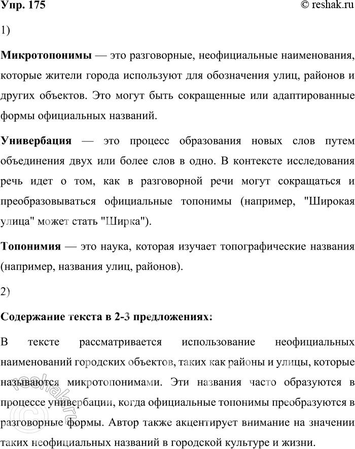 Решение задачи: 175. 1) Прочитайте фрагмент исследования о городской неофициальной топонимии. Подготовьте, пользуясь лингвистическими словарями, тексты для закладок к словам, выделенным как гиперссылки.