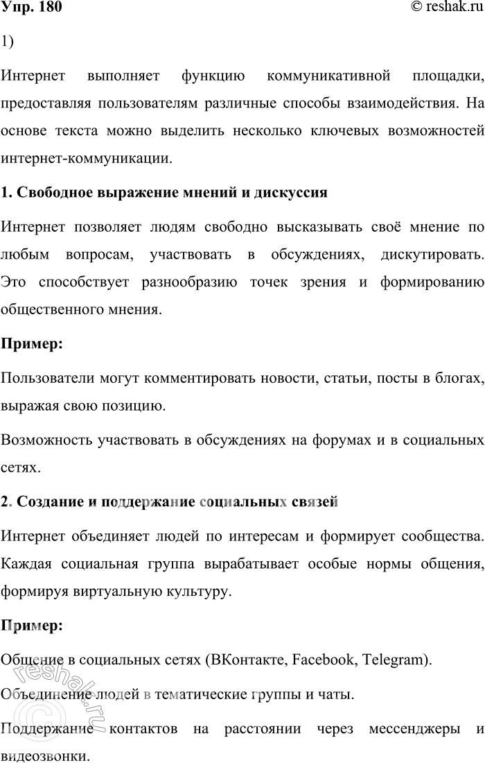 Решение задачи: 180. 1) Прочитайте текст. Объясните, какие возможности для коммуникации предоставляет Интернет. Одна из важных функций Интернета — функция коммуникативной площадки, т.